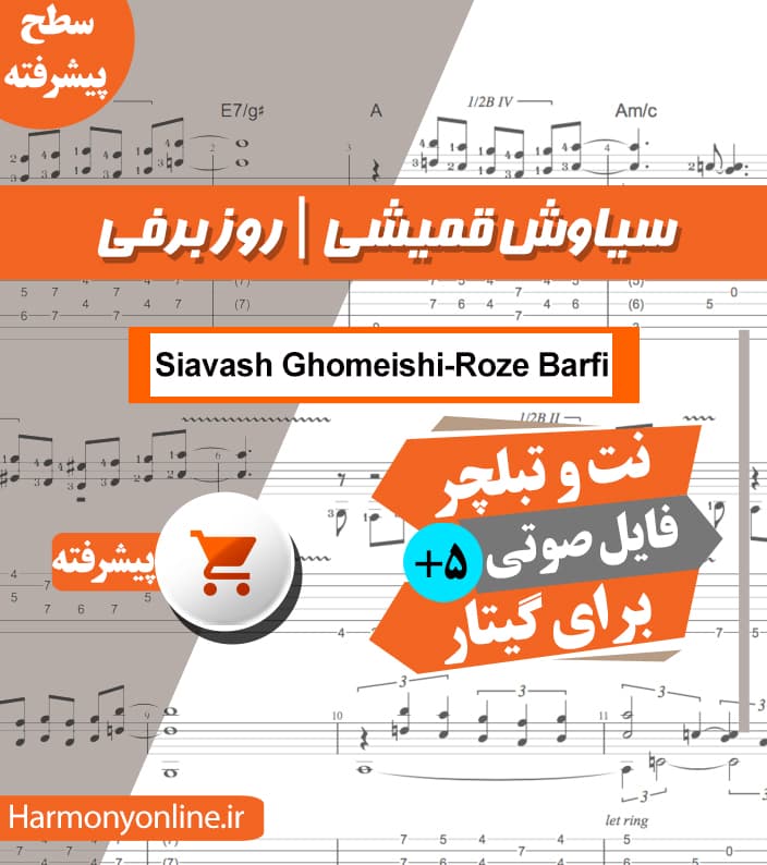 نت آهنگ روز برفی-سیاوش قمیشی — تصویر ۴