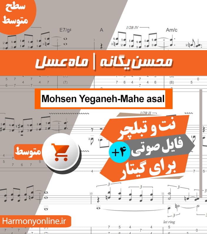 نت آهنگ ماه عسل-محسن یگانه