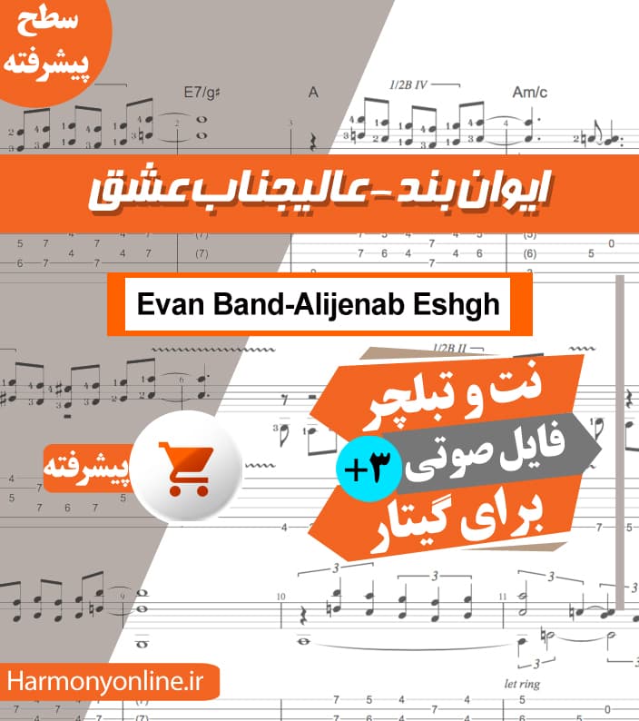 نت آهنگ عالیجناب عشق-ایوان بند