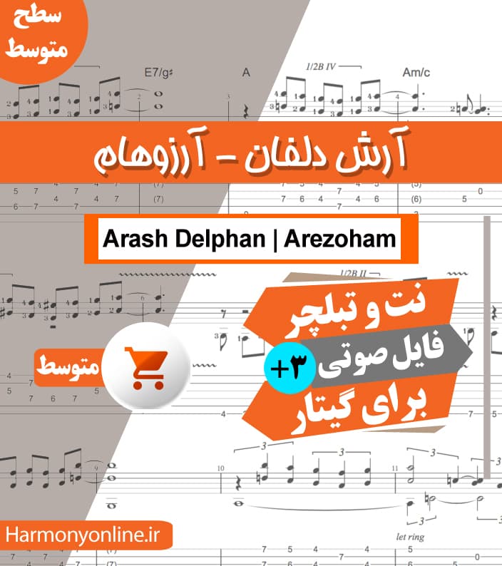 نت آهنگ آرش دلفان-آرزوهام