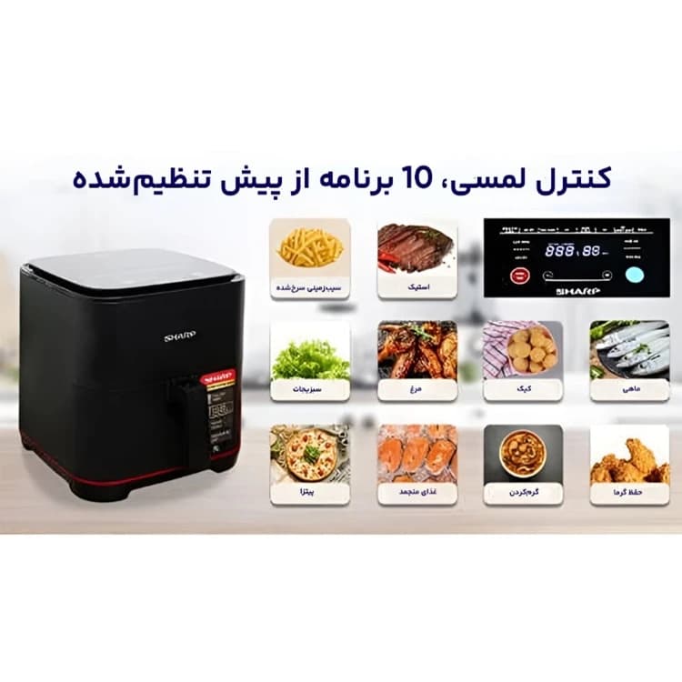 سرخ‌کن بدون روغن شارپ AF50 | هواپز ۵ لیتری Sharp — تصویر ۹