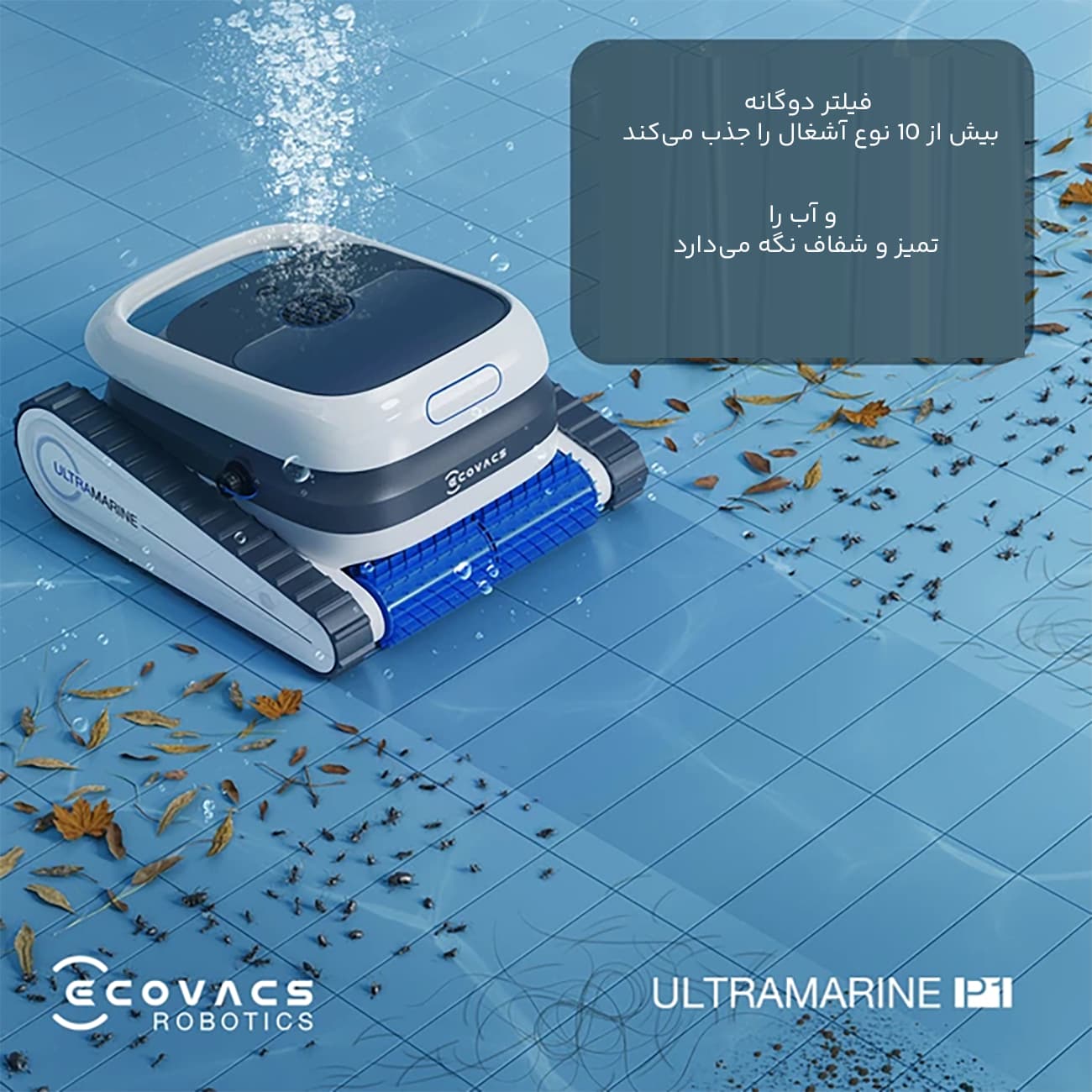 جارو رباتیک استخر اکوواکس ECOVACS مدل SWB11 بی سیم — تصویر ۵