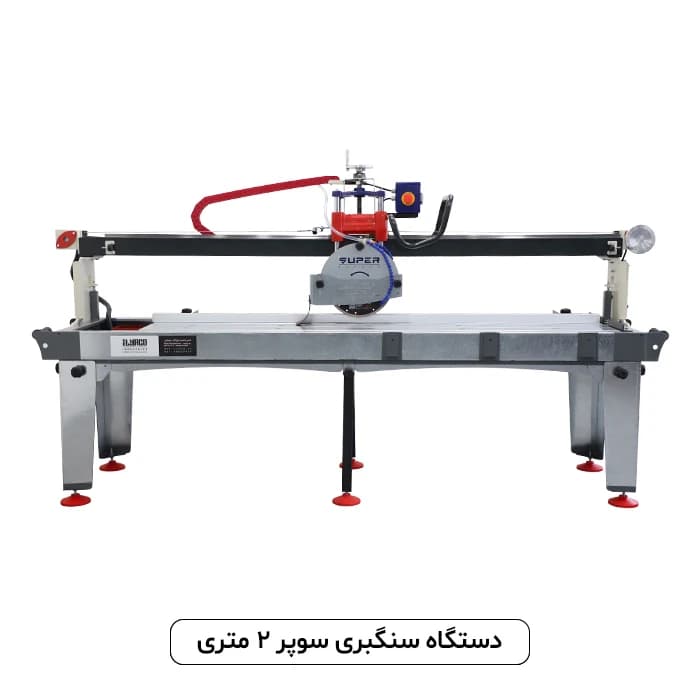 دستگاه سنگبری ایلیاکو سوپر گالوانیزه