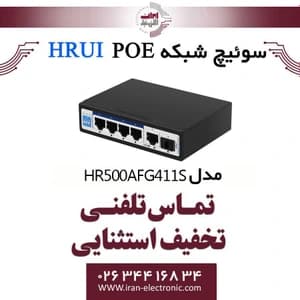 سوئیچ PoE صنعتی گیگ HRUI مدل HR500-AFG-411S — تصویر ۵
