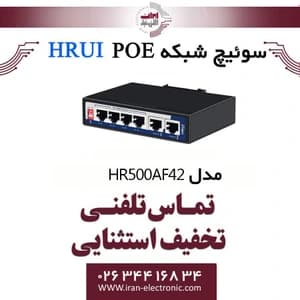 سوئیچ PoE صنعتی HRUI مدل HR500-AF-42 — تصویر ۹