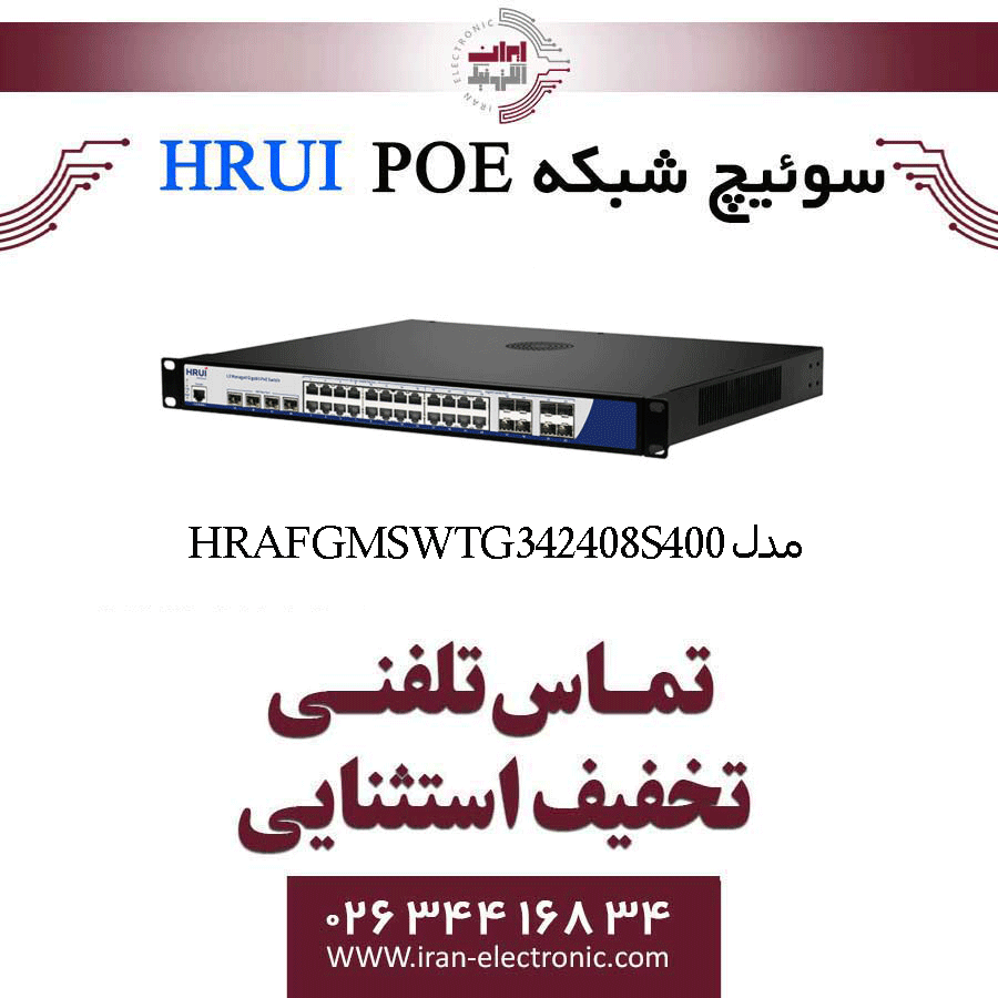سوئیچ مدیریتی PoE گیگ HRUI مدل HR-AFGM-SWTG342408S-400 — تصویر ۵
