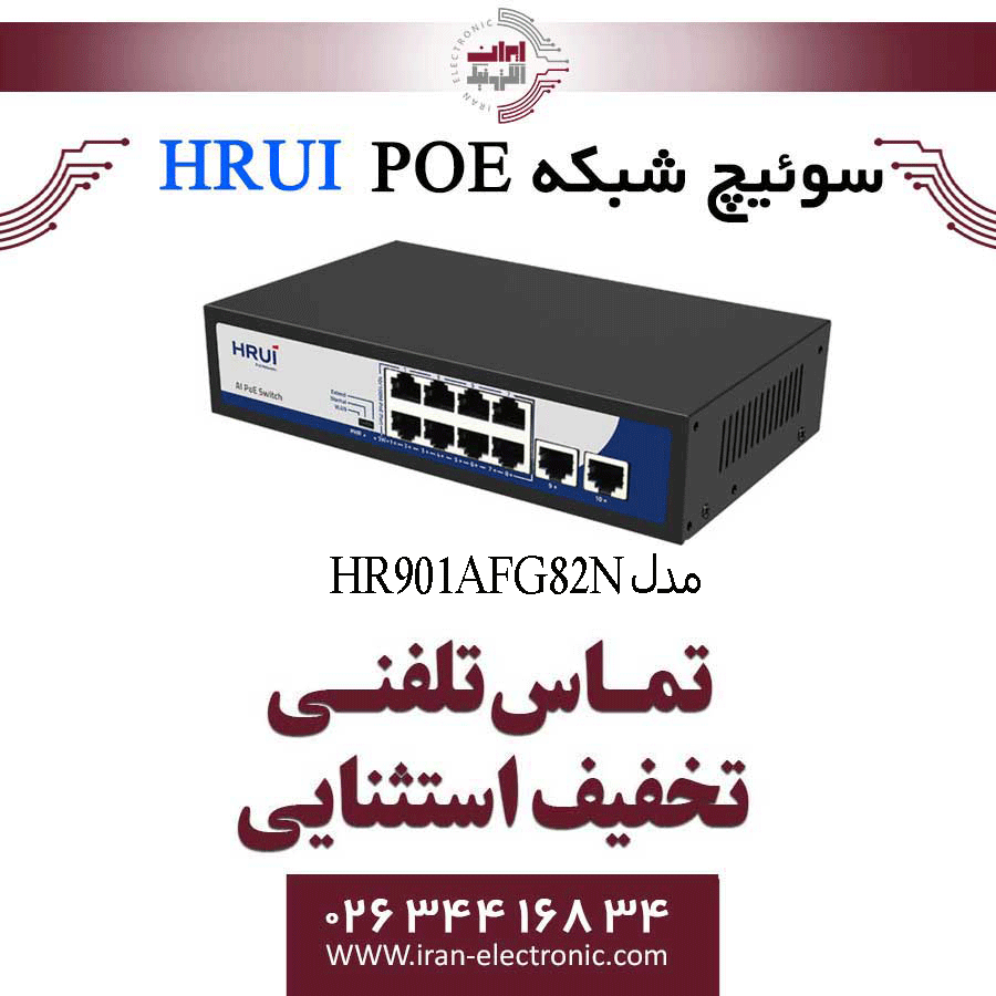 سوئیچ PoE HRUI گیگ مدل HR901-AFG-82N — تصویر ۵