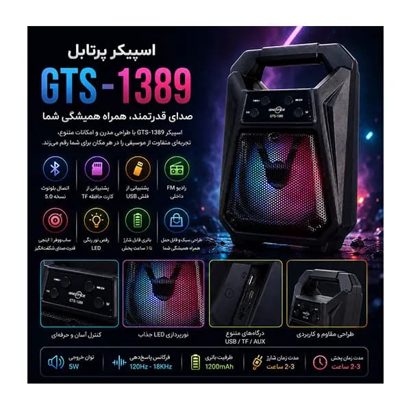 اسپیکر GTS 1389 برند GREATNICE — تصویر ۹