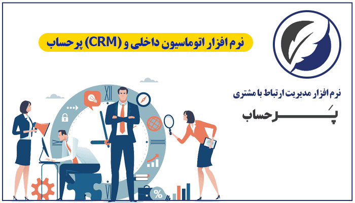 نرم افزار crm پرحساب — تصویر ۴
