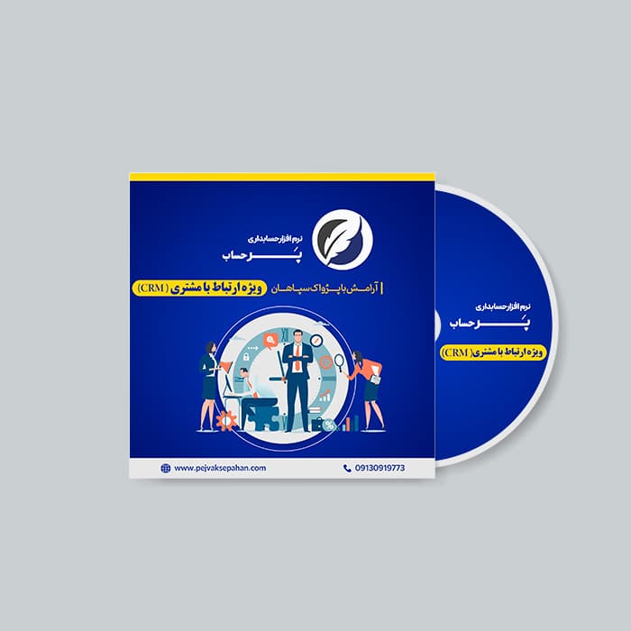 نرم افزار crm پرحساب — تصویر ۲