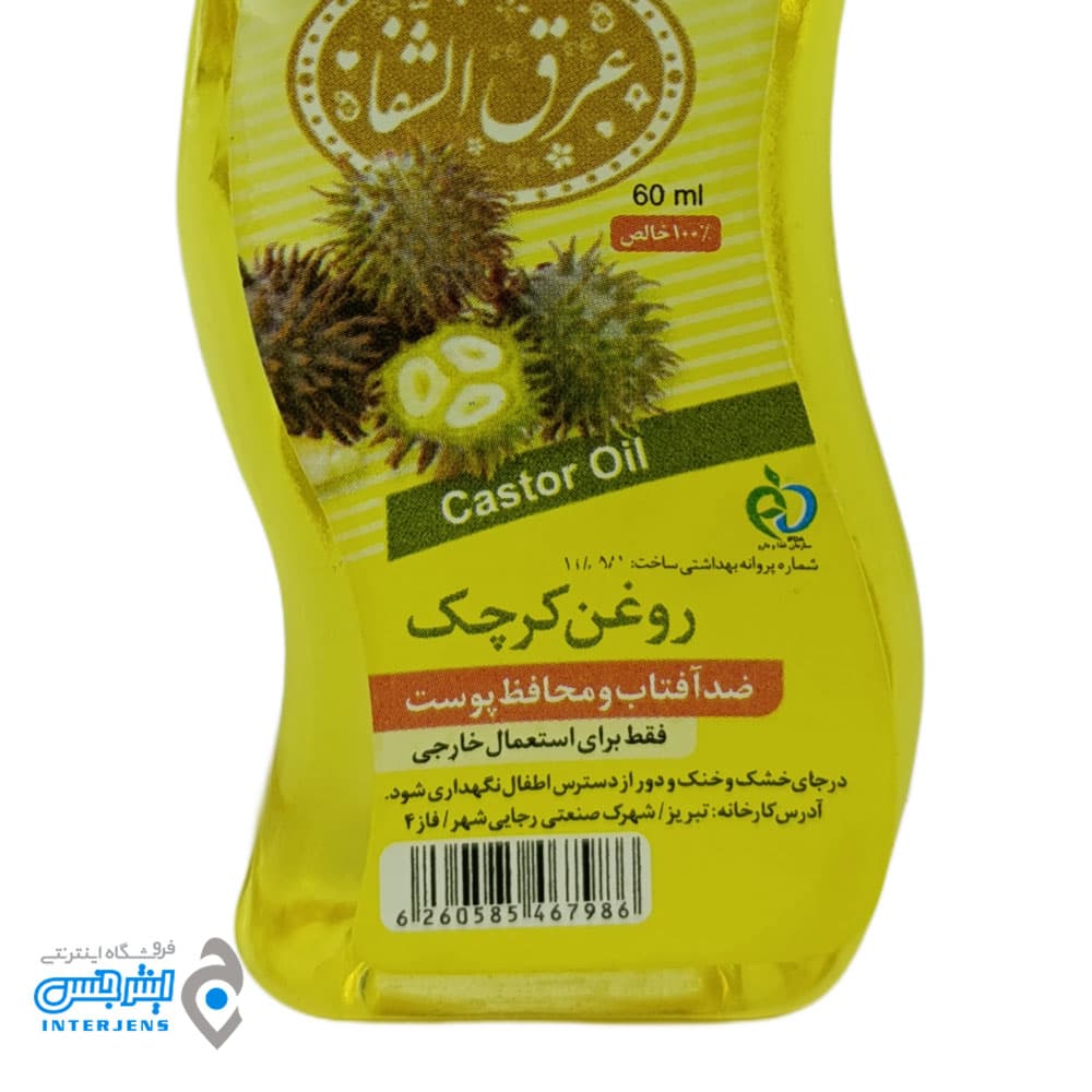 روغن کرچک برند عرق الشفا 60 میلی لیتر — تصویر ۳