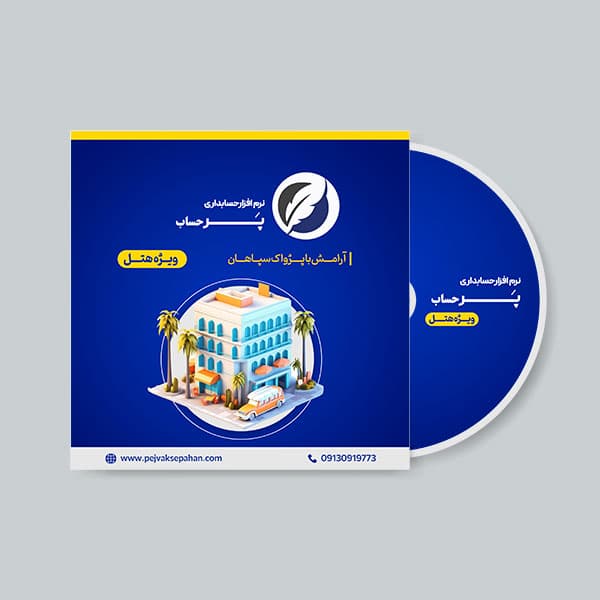 نرم افزار حسابداری هتل نسخه پایه — تصویر ۲