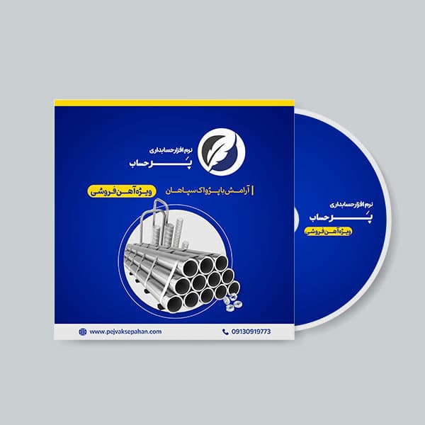 نرم افزار حسابداری آهن فروشی پیشرفته