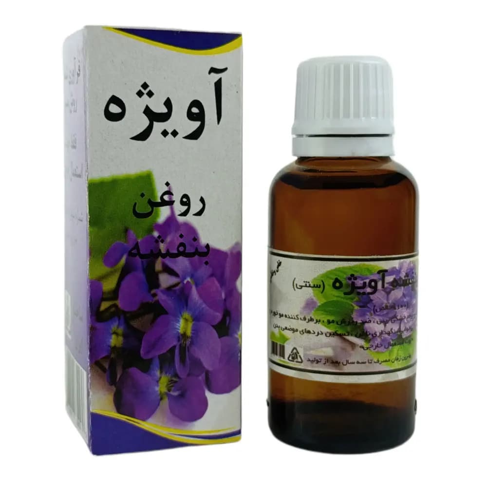 روغن بنفشه برند آویژه حجم 60 میلی لیتر — تصویر ۴