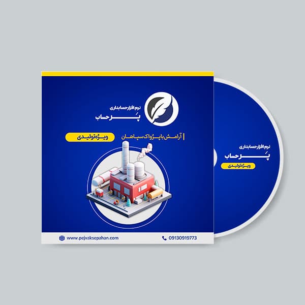 نرم افزار حسابداری تولیدی نسخه پیشرفته