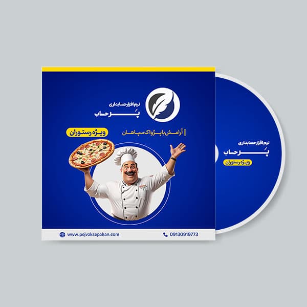 نرم افزار حسابداری رستوران پایه