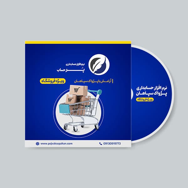 نرم افزار حسابداری فروشگاهی نسخه پیشرفته