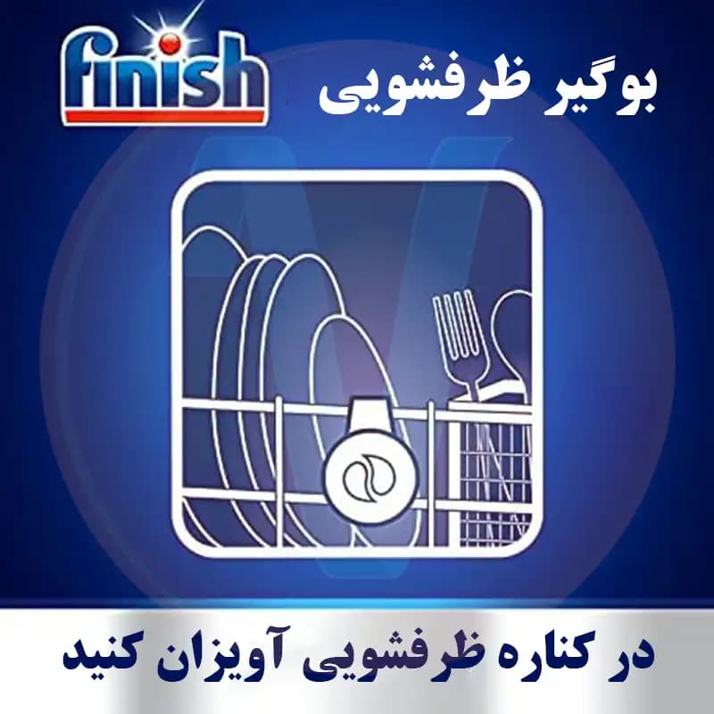 بوگیر ظرفشویی فینیش لیمویی 60 بار مصرف — تصویر ۱۰