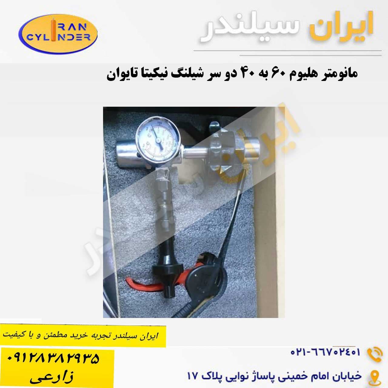 مانومتر هلیوم 60 به 40 دو سر شیلنگ نیکیتا تایوان
