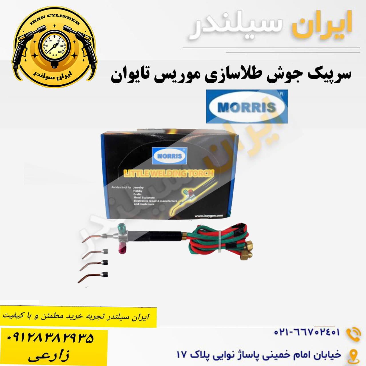 سرپیک جوش طلاسازی موریس تایوان