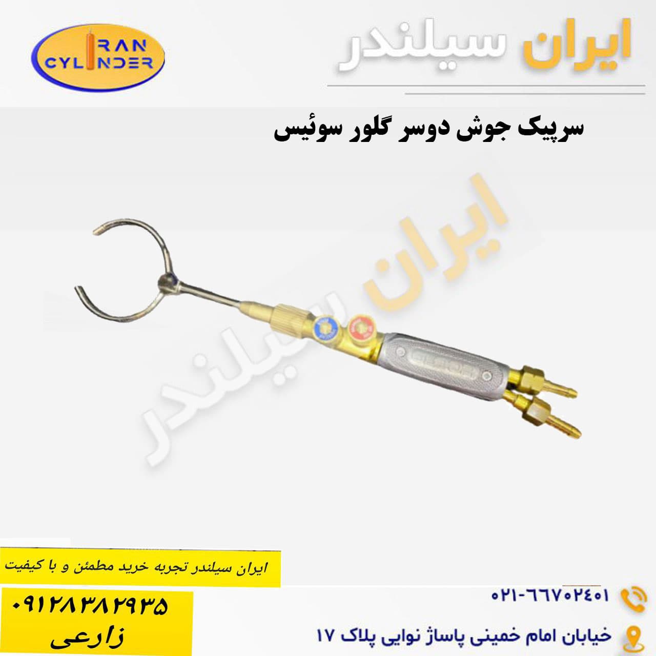 سرپیک جوش دوسر Gloor سوئیس