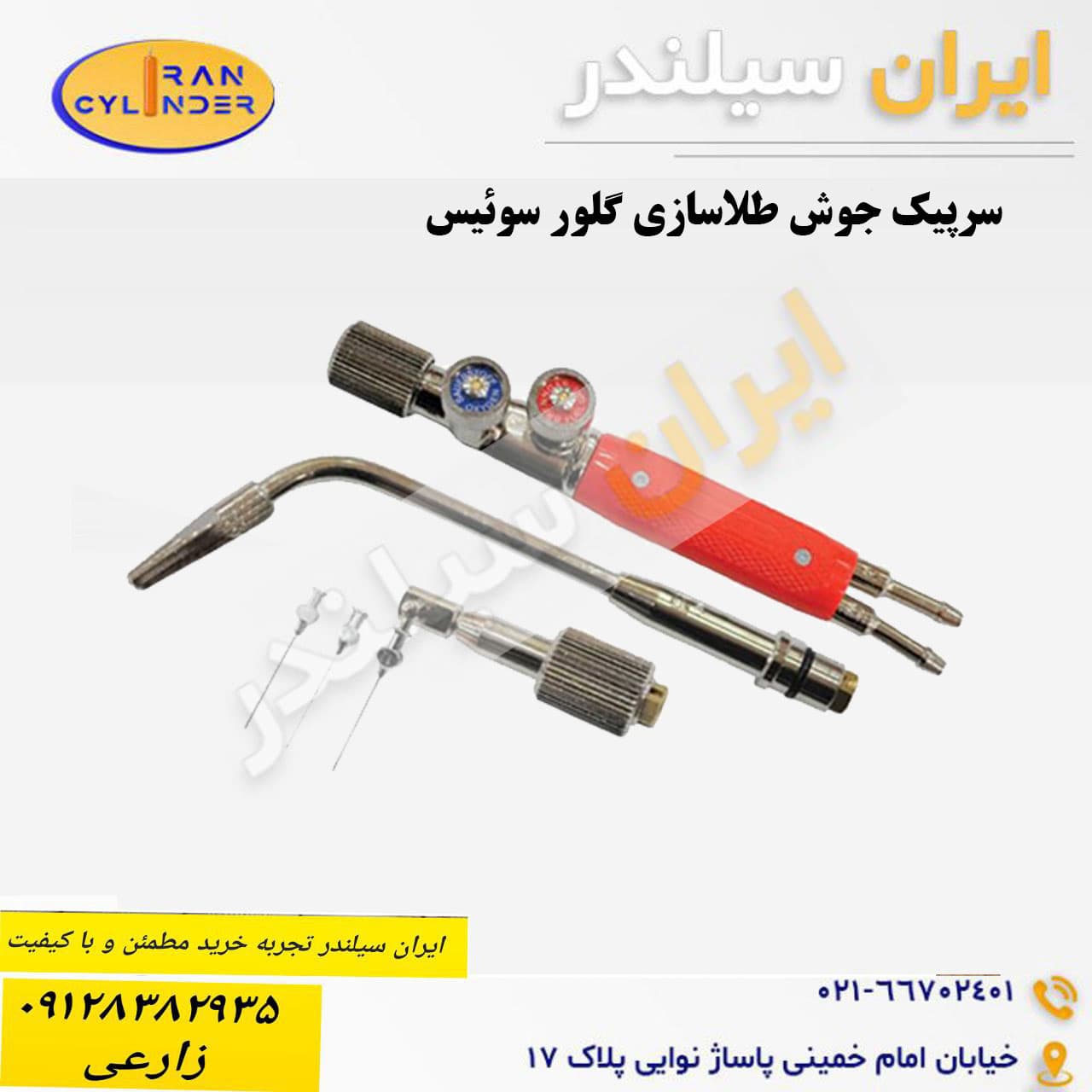 سرپیک جوش طلاسازی گلور سوئیس
