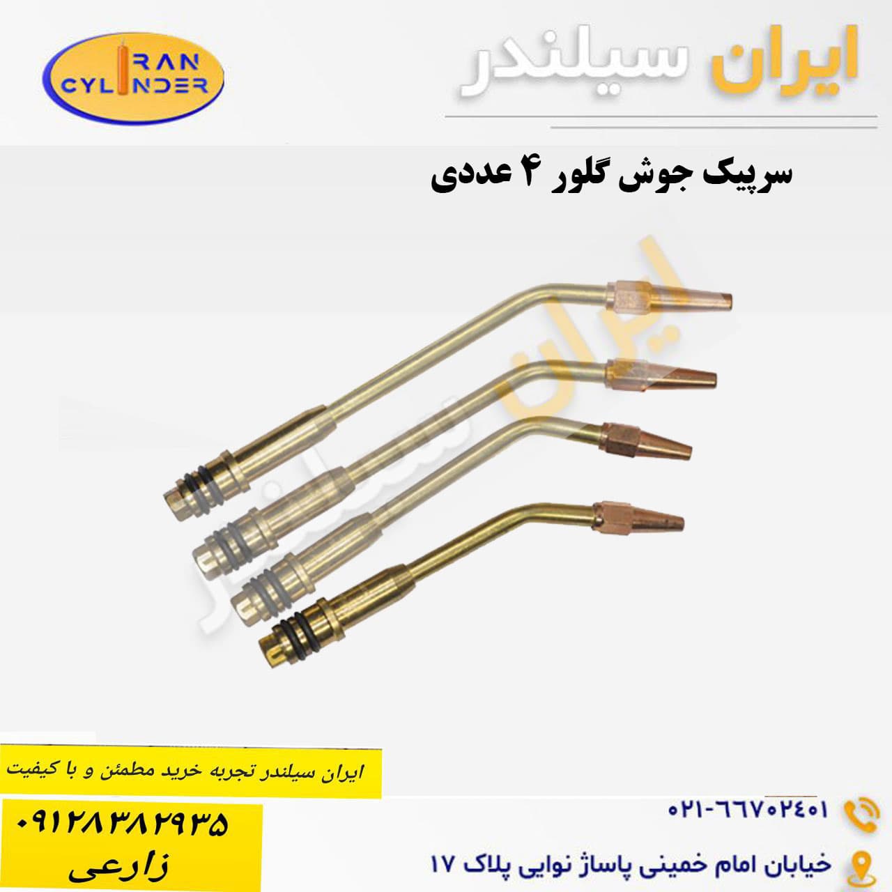 سرپیک جوش گلور 4 عددی