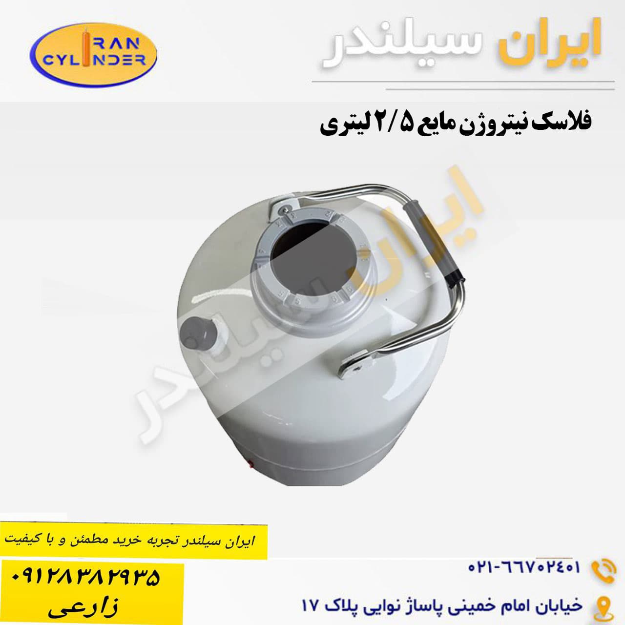 فلاسک نیتروژن مایع 2/5 لیتری