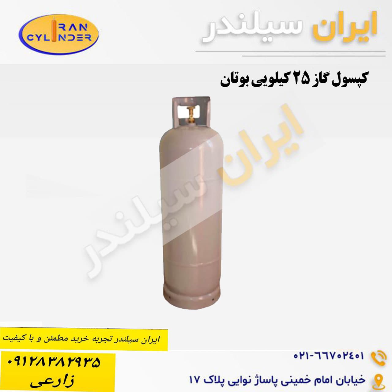 کپسول گاز 25 کیلویی بوتان توکاری
