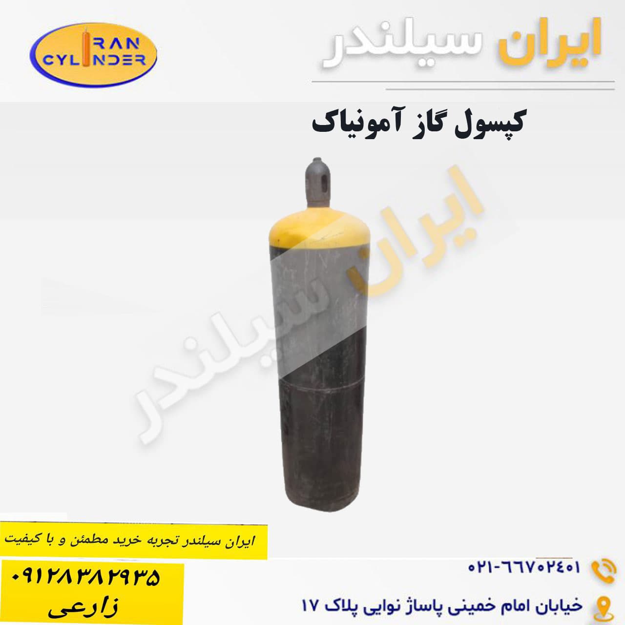 کپسول گاز آمونیاک