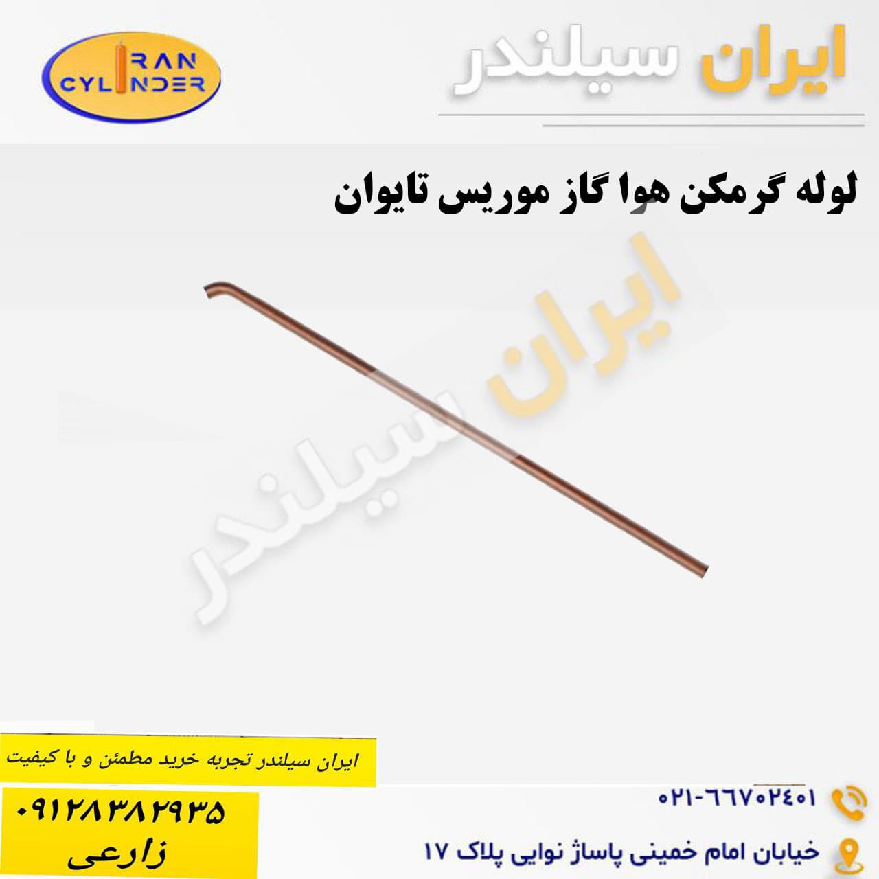 لوله گرمکن هوا گاز موریس تایوان