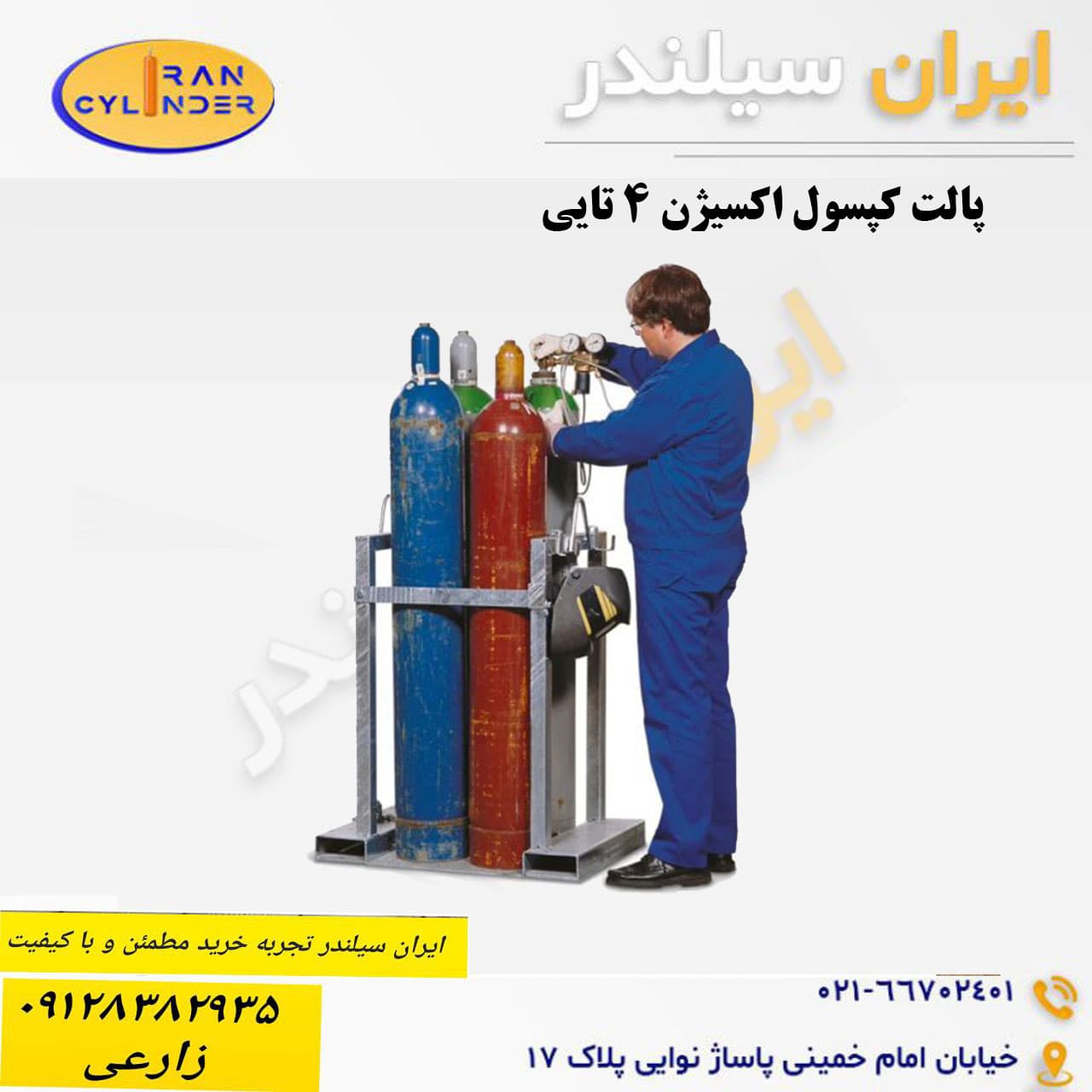 پالت کپسول اکسیژن 4 تایی