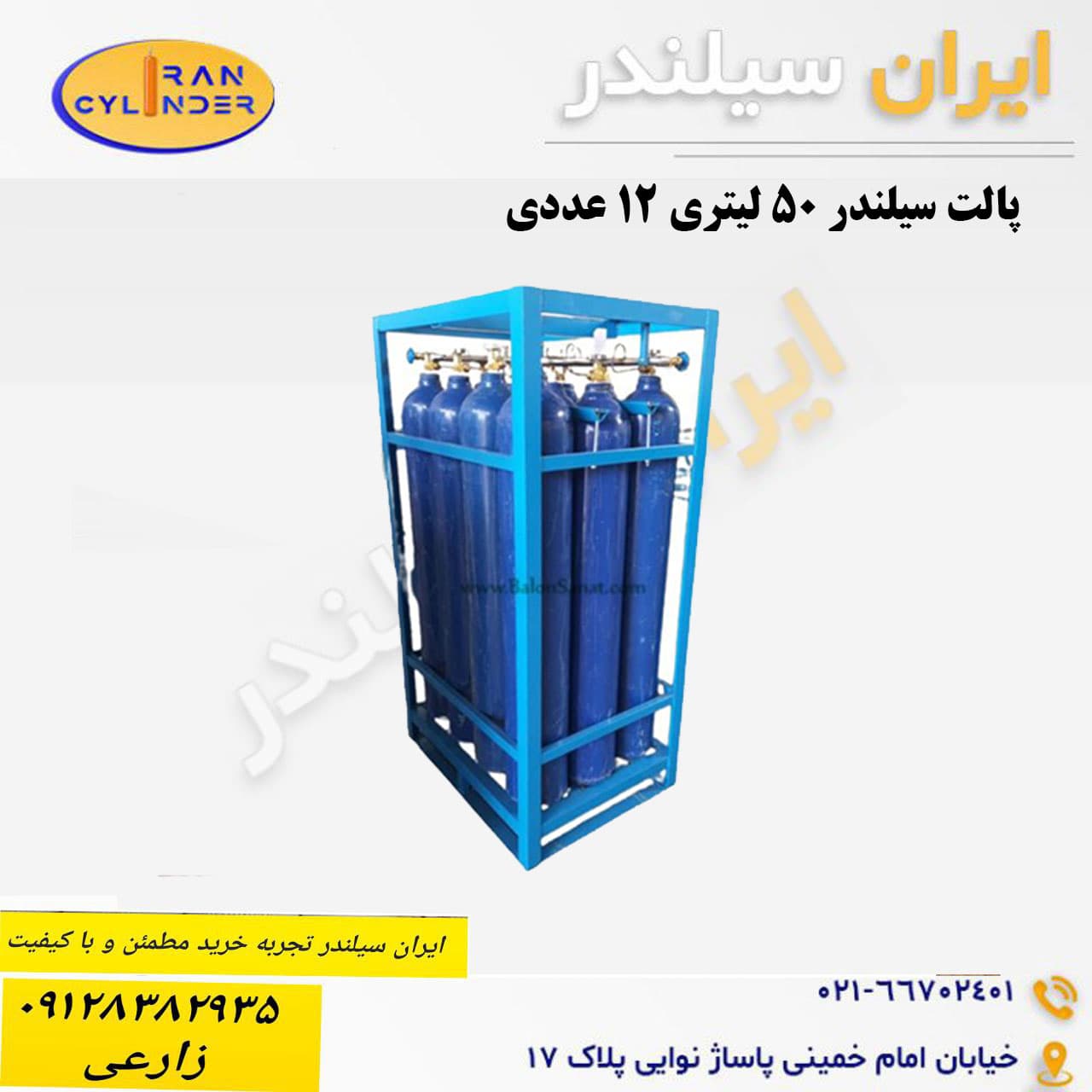 پالت سیلندر 50 لیتری 12 عددی