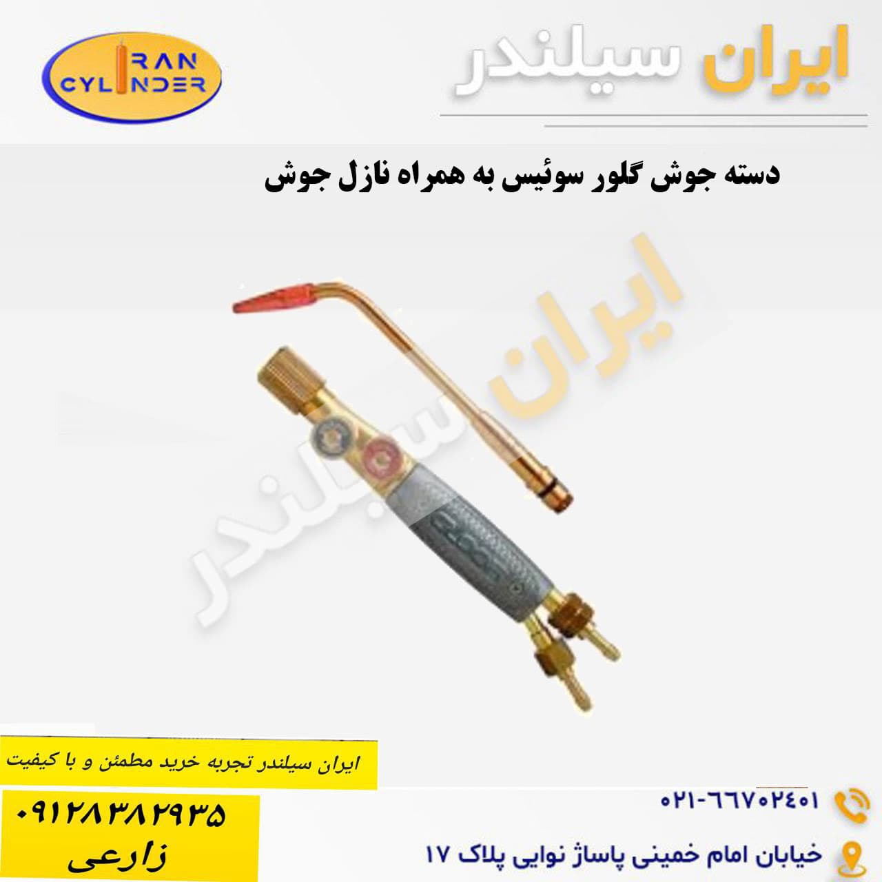 دسته جوش گلور سوئیس به همراه نازل جوش