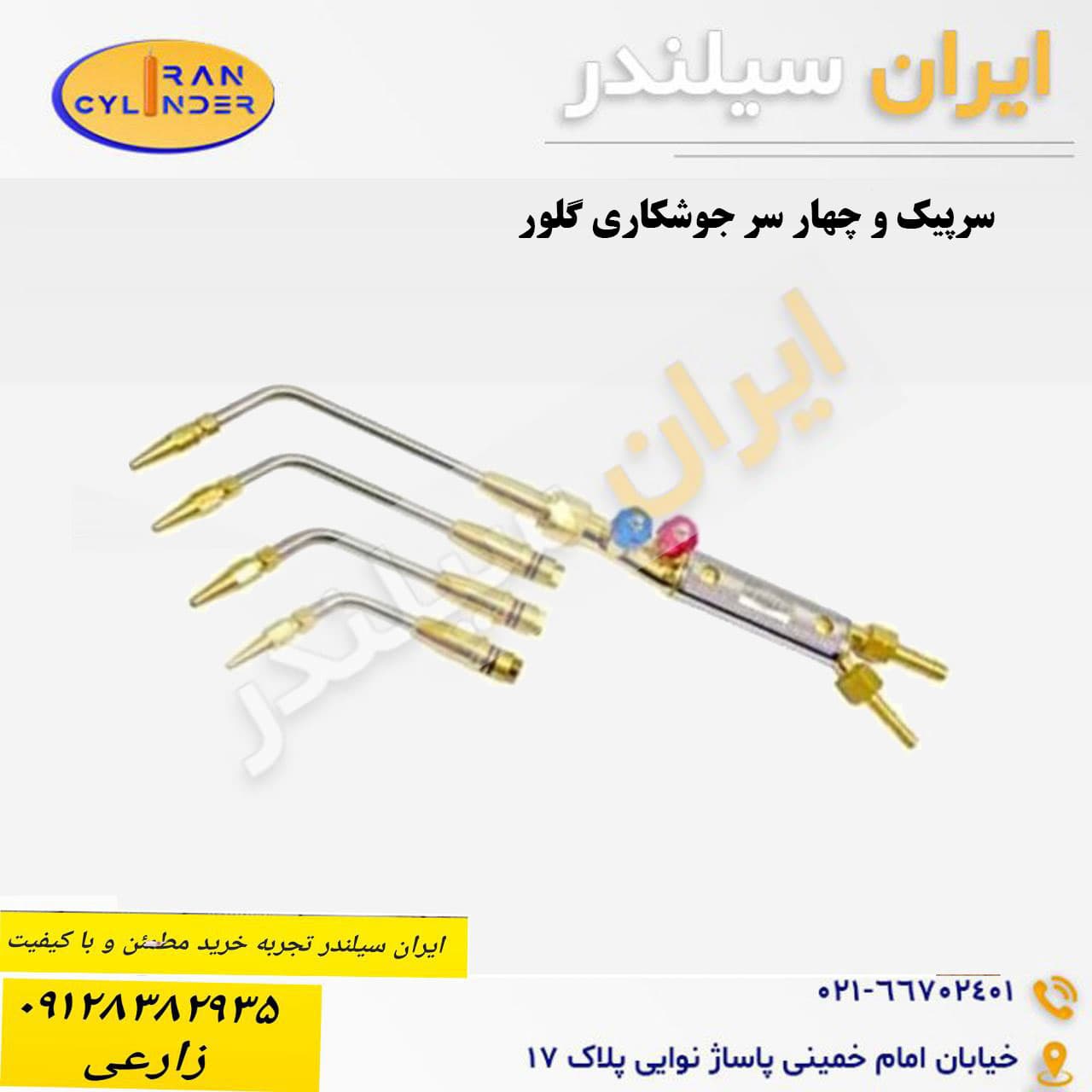 سرپیک و چهار سر جوشکاری گلور