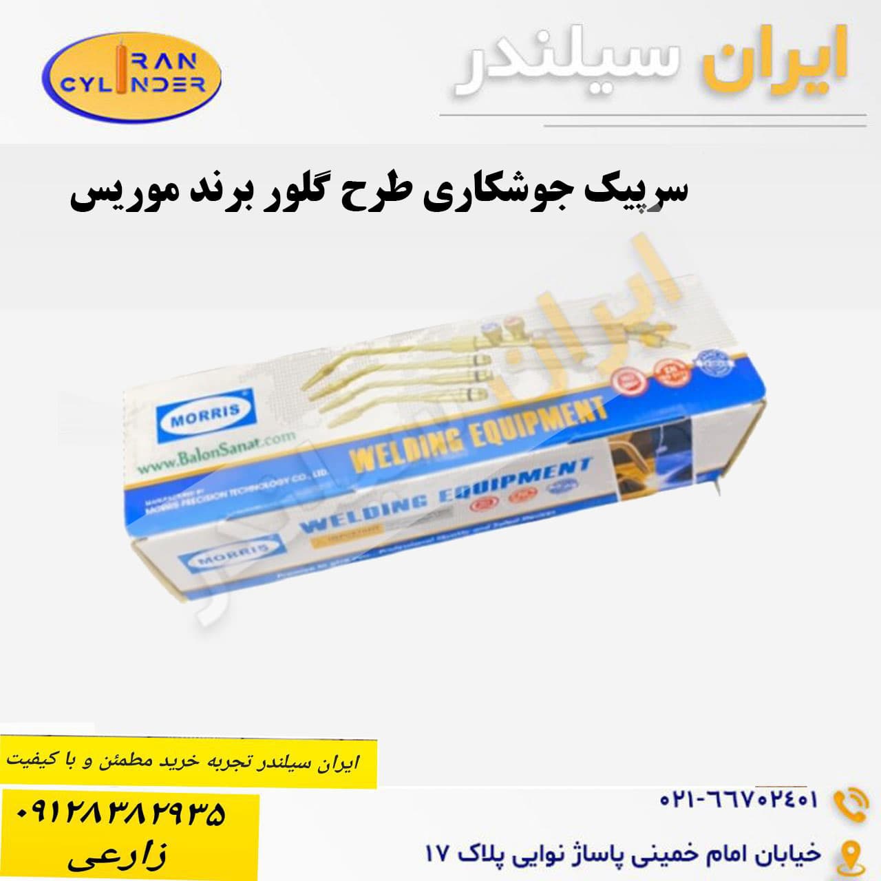 سرپیک جوشکاری طرح گلور برند موریس