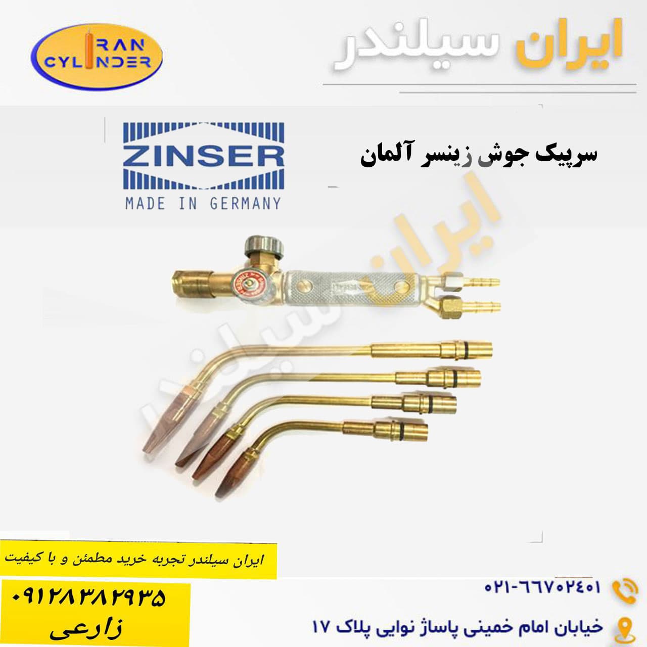 سرپیک جوش زینسر آلمان