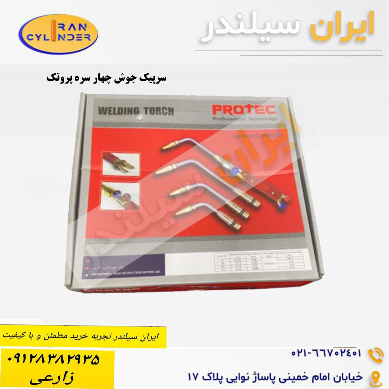 سرپیک جوش چهار سره پروتک