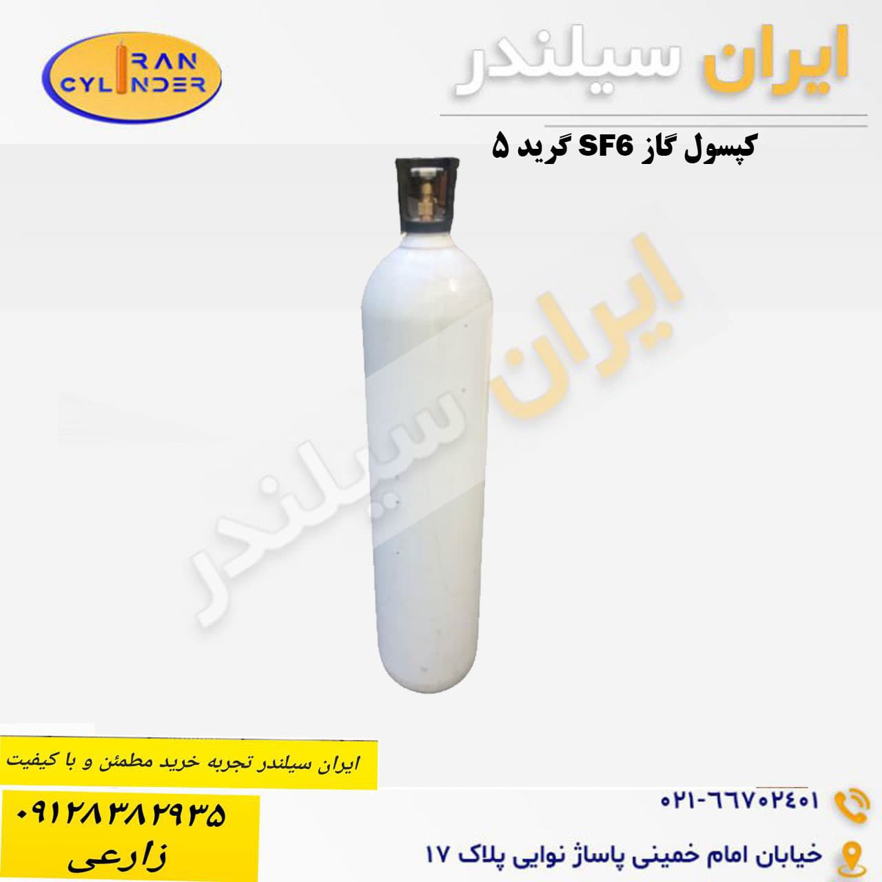 کپسول گاز SF6 گرید 5