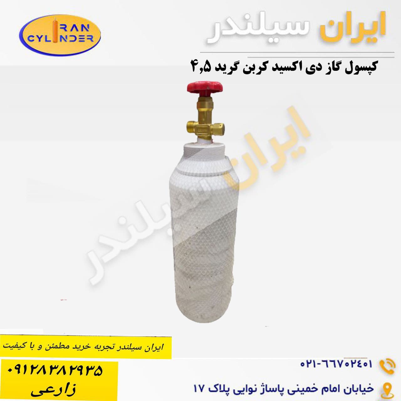 کپسول گاز دی اکسید کربن گرید 4.5
