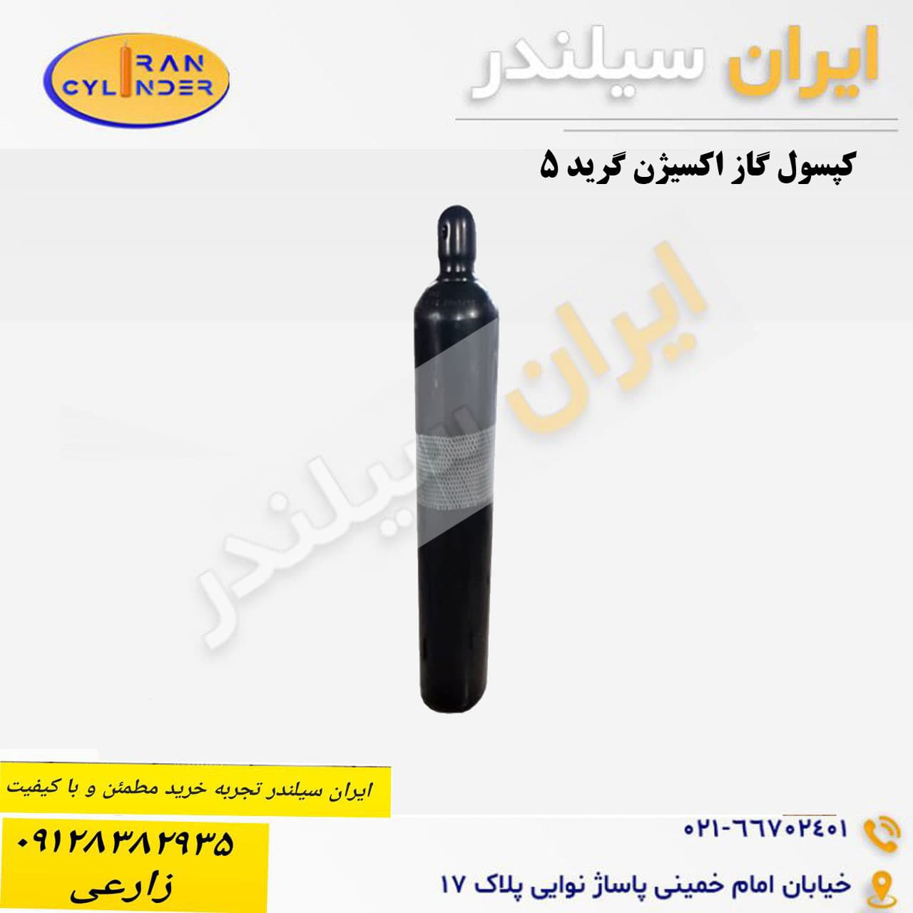 کپسول گاز اکسیژن گرید 5