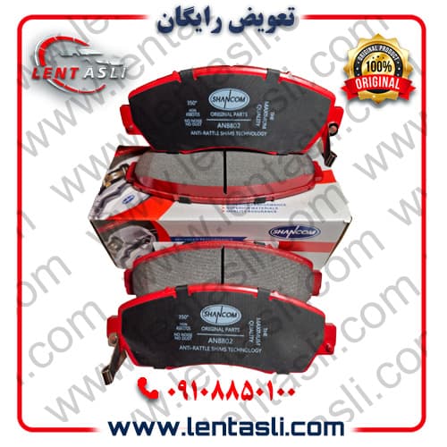 لنت ترمز جلو چری فونیکس تیگو ۸ پرومکس برند شانکوم (Shancom) اصلی سری سوپر کربن ضد لغزش سفارش اروپا گرید A