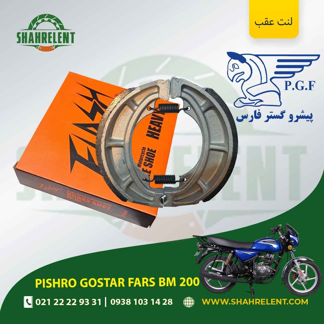 لنت ترمز عقب پیشرو گستر فارس بی ام 200 برند فلش (FLASH)
