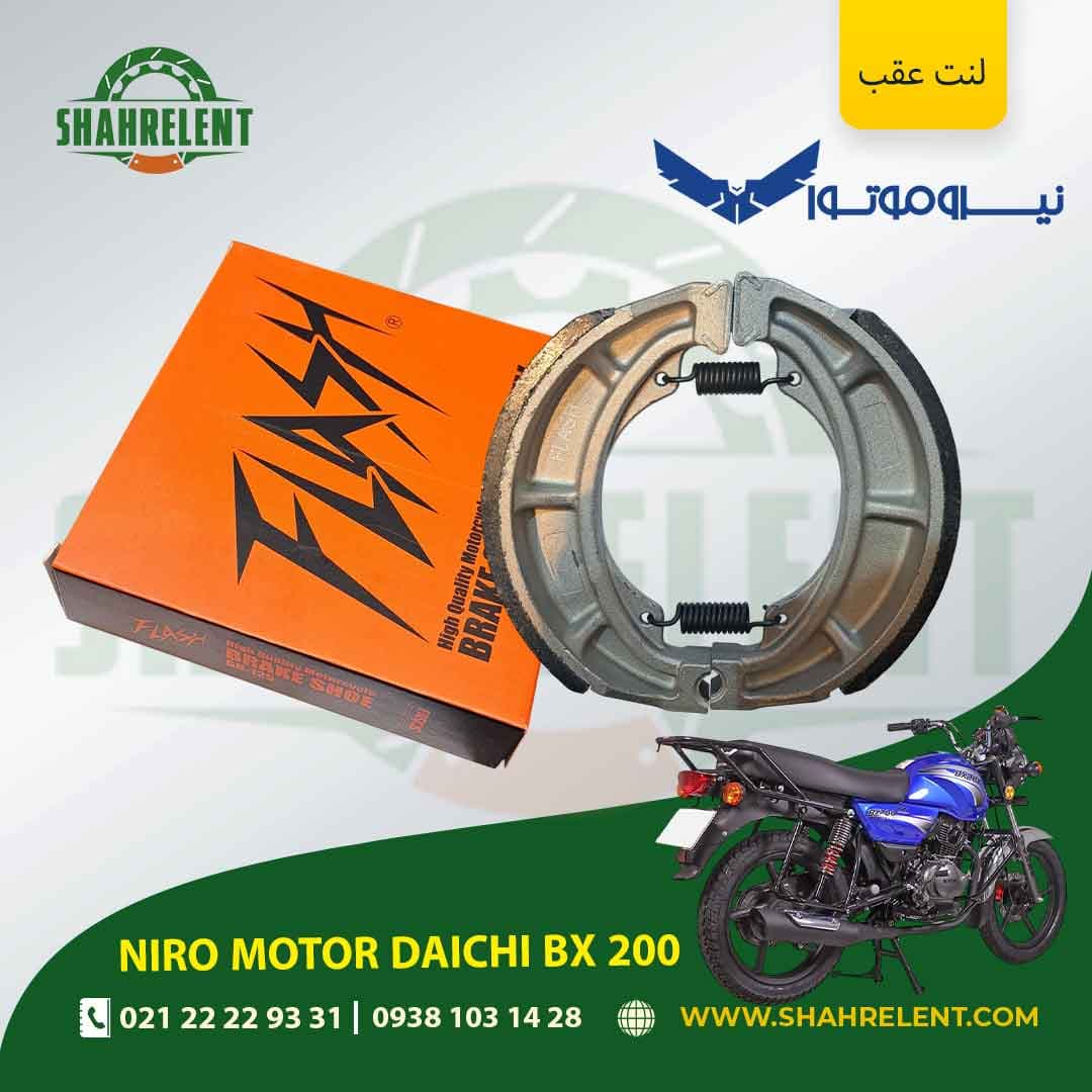 لنت ترمز عقب نیرو موتور دایچی بی ایکس 200 برند فلش (FLASH)