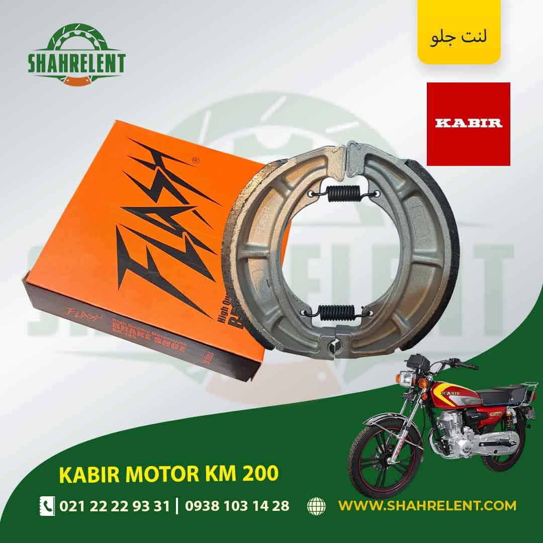 لنت ترمز جلو کبیر موتور کی ام 200 برند فلش (FLASH)