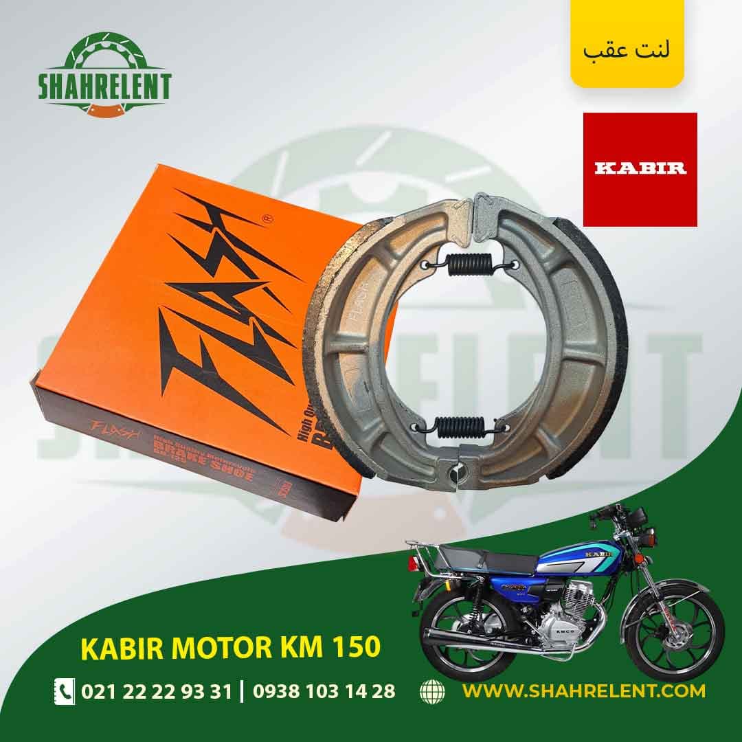 لنت ترمز عقب کبیر موتور کی ام 150 برند فلش (FLASH)