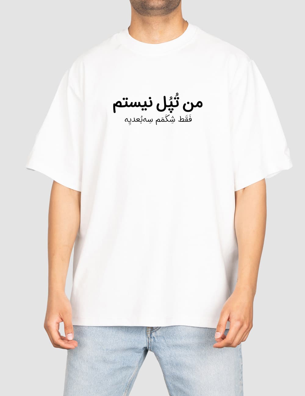 تیشرت چاپی من تپل نیستم