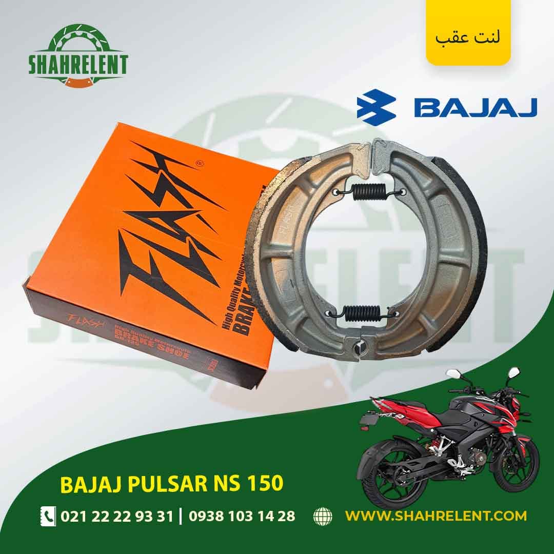 لنت ترمز عقب باجاج پالسر ان اس 150 برند فلش (FLASH)