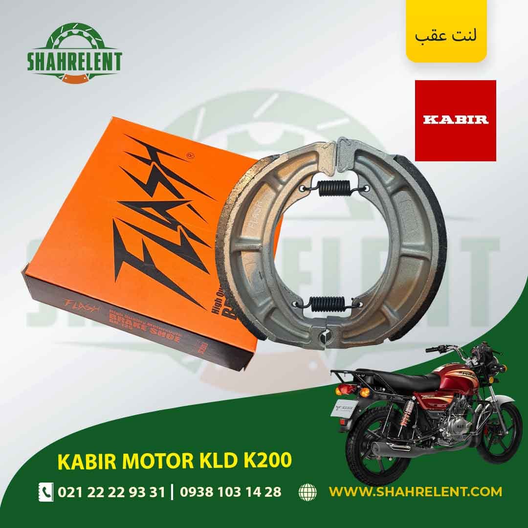 لنت ترمز عقب کبیر موتور کی ال دی کی 200 برند فلش (FLASH)