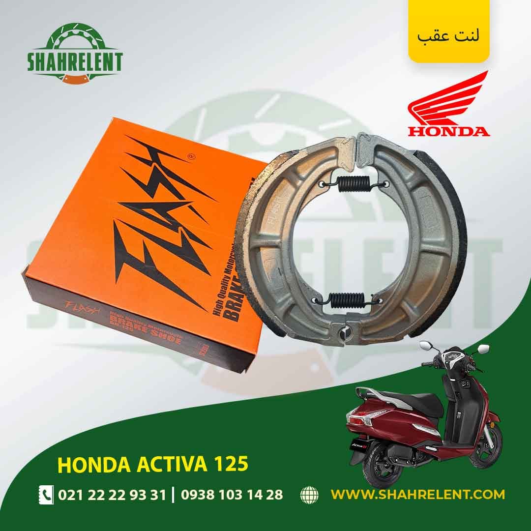 لنت ترمز عقب هوندا اکتیوا 125 برند فلش (FLASH)